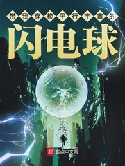 带我穿梭平行宇宙的闪电球 cover 封面