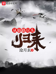 从仙路尽头归来 cover 封面