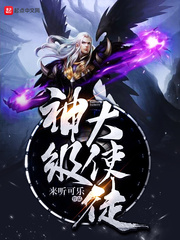 神级大使徒 cover 封面