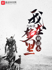 我在梦里刷副本 cover 封面