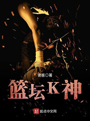 篮坛K神 cover 封面