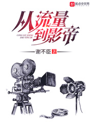 从流量到影帝 cover 封面