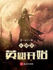 从精武英雄开始 cover 封面