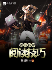 我有特殊阅读技巧 cover 封面