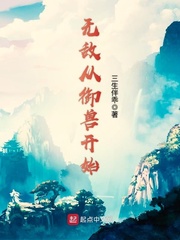 无敌从御兽开始 cover 封面