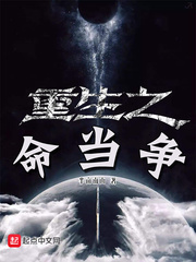 重生之命当争 cover 封面