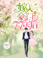 嫁入豪门77天后 cover 封面