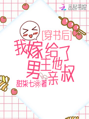 穿书后，我嫁给了男主他亲叔 cover 封面