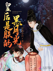 皇后是朕的黑月光 cover 封面