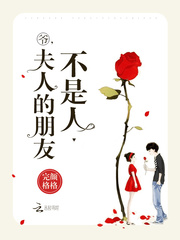 爷，夫人的朋友不是人 cover 封面