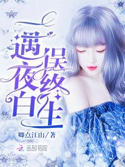 一遇夜白误终生 cover 封面