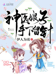 神医娘子手下留针 cover 封面