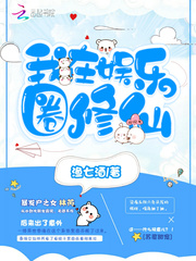 我在娱乐圈修仙 cover 封面