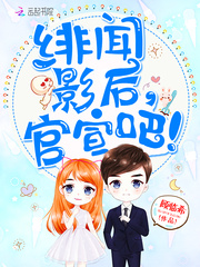 绯闻影后，官宣吧！ cover 封面