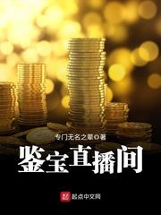 鉴宝直播间 cover 封面