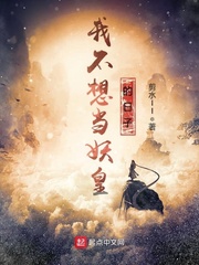 我不想当妖皇的日子 cover 封面