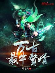 万古最牛赘婿 cover 封面