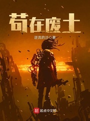 苟在废土 cover 封面