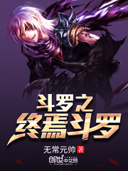 斗罗之终焉斗罗 cover 封面