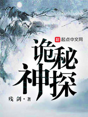 诡秘神探 cover 封面