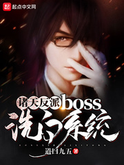 诸天反派boss洗白系统 cover 封面