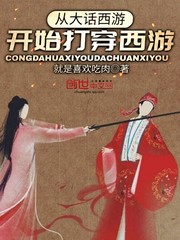 从大话西游开始打穿西游 cover 封面