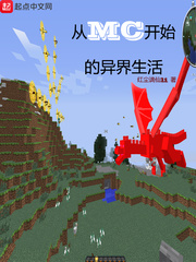 从MC开始的异界生活 cover 封面