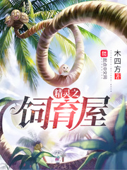 精灵之饲育屋 cover 封面