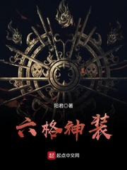 六格神装 cover 封面