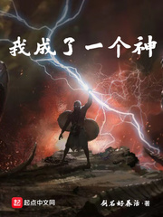 我成了一个神 cover 封面