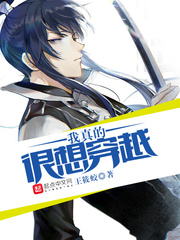 我真的很想穿越 cover 封面
