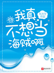我真不想当海贼啊 cover 封面