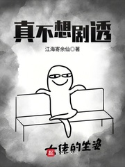 真不想剧透 cover 封面