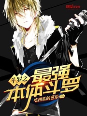 斗罗之最强本体斗罗 cover 封面