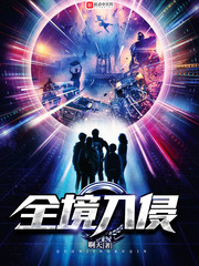 全境入侵 cover 封面