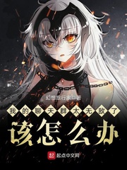 我的聊天群太无敌了该怎么办 cover 封面