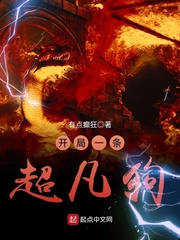 开局一条超凡狗 cover 封面