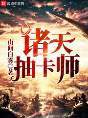 诸天抽卡师 cover 封面