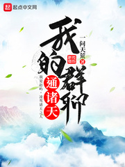 我的群聊通诸天 cover 封面
