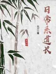 日常系道长 cover 封面