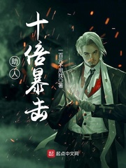 助人十倍暴击 cover 封面