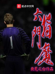 六指门魔 cover 封面