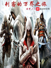 刺客的万界之旅 cover 封面