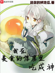 我在美食的俘虏里吃成神 cover 封面