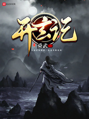 开玄记 cover 封面