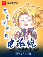 英雄学院的电磁炮 cover 封面