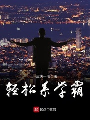 轻松系学霸 cover 封面