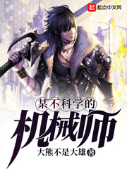 某不科学的机械师 cover 封面