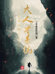 秦时明月之大人才系统 cover 封面