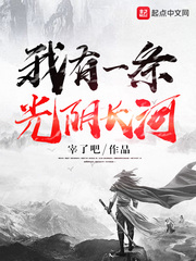 我有一条光阴长河 cover 封面